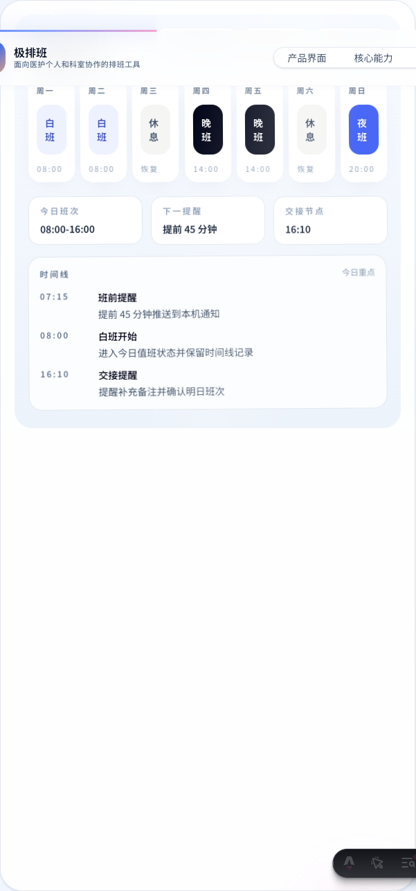 极排班周视图截图，展示本周排班、今日班次和班前提醒